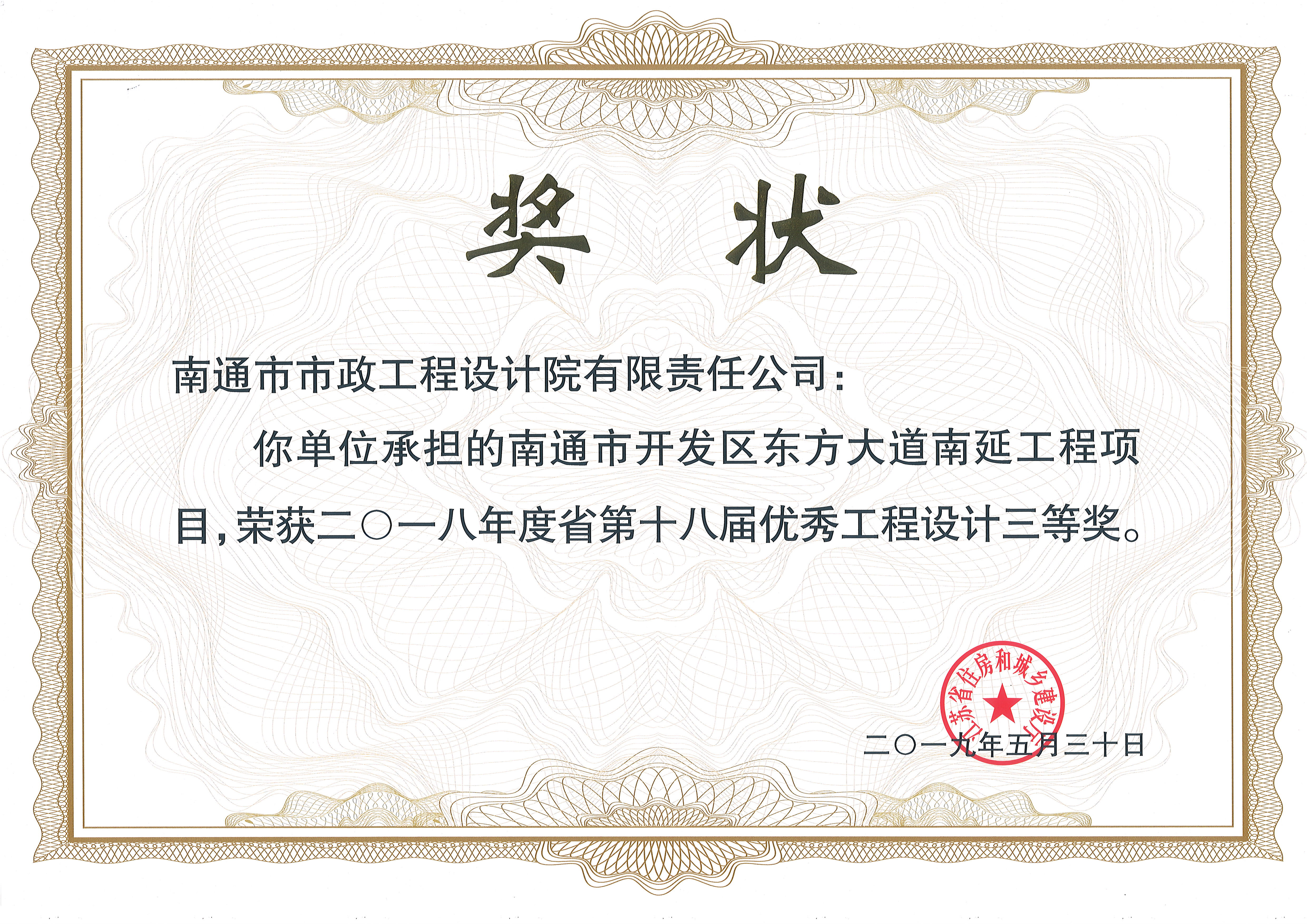 南通市开发区东方大道南延工程获省第十八届优秀工程设计三等奖