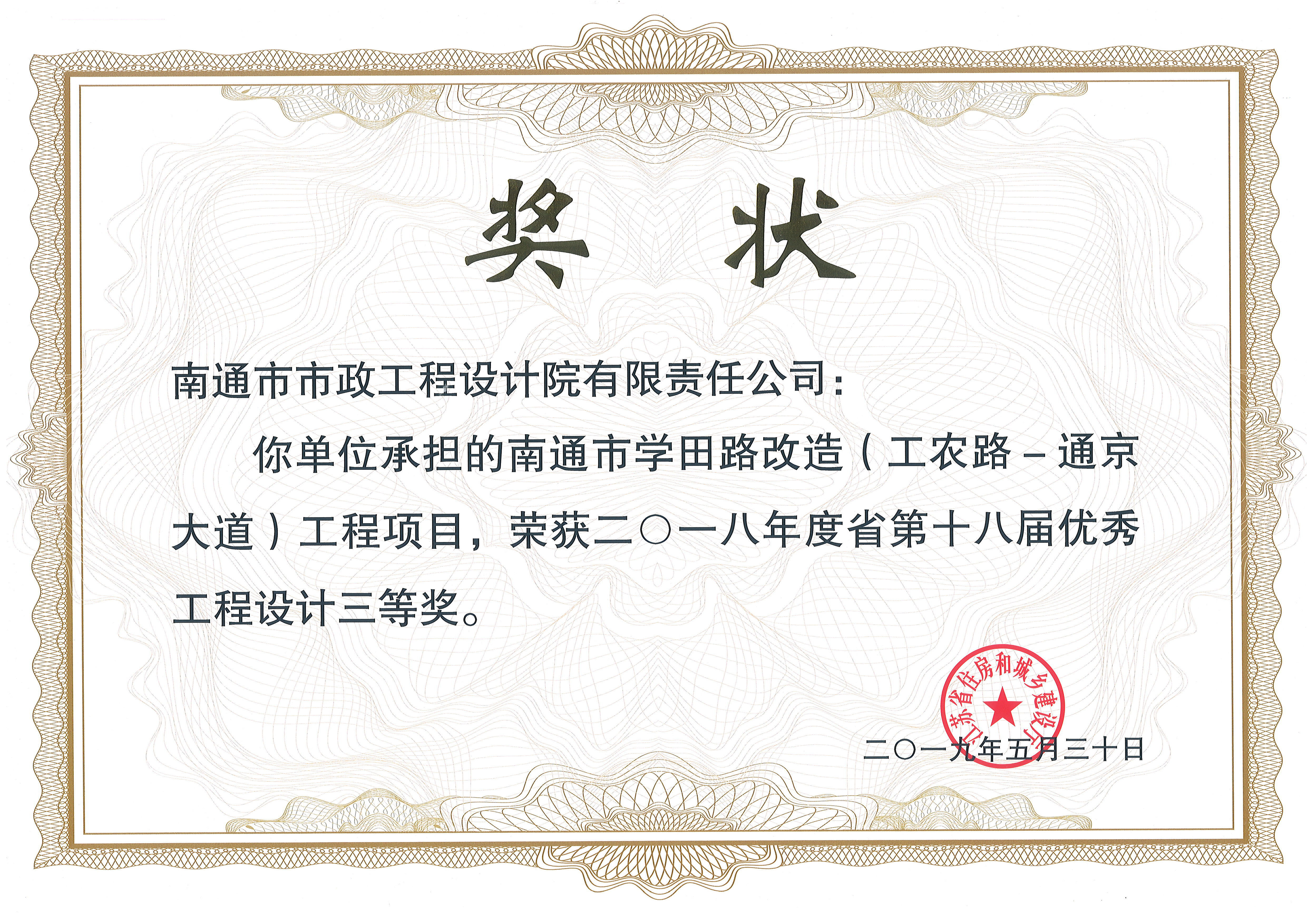 南通市学田路改造（工农路-通京大道）工程获省第十八届优秀工程设计三等奖