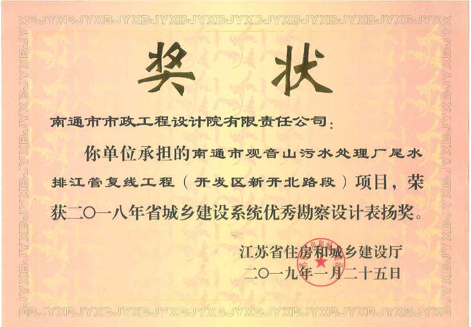 南通市观音山污水处理厂尾水排江管复线工程（开发区新开北路段）项目获得18年省优秀勘察设计表扬奖